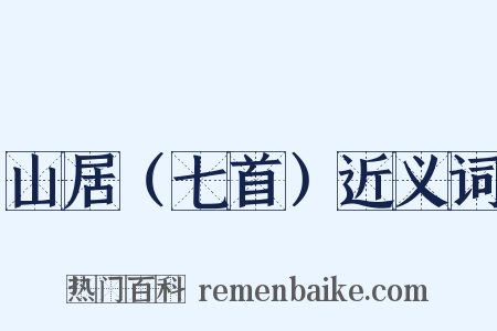 山居（七首）近义词是什么意思的图片